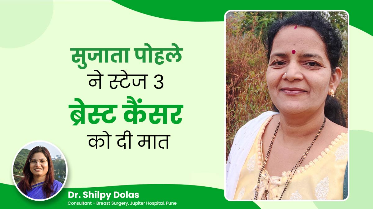50 की उम्र में सुजाता ने दी स्टेज 3 ब्रेस्ट कैंसर को मात, जानें कीमो से लेकर रेडिएशन थेरेपी तक की जर्नी